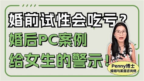 婚前试爱会吃亏？婚后pc案例给女生的警示！whether You Need To Have Sex With Your Husband Before Marriage？ Youtube