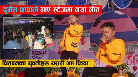 दुर्गेस थापाको गीतमा युबतिहरुको मस्ती Durgesh Thapa Live Performance