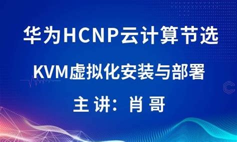 Hcip 云计算节选 Kvm虚拟化搭建和部署视频教程 肖哥 【共11课时】华为认证课程 51cto学堂