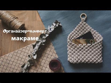 (2) Органайзер макраме в минималистичном стиле | Мастер-класс - YouTube ...