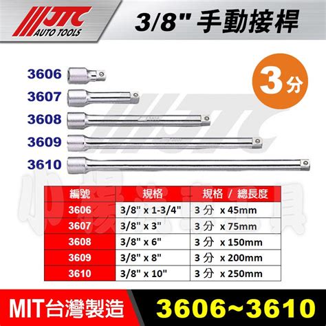 【小楊汽車工具】jtc 3606 3607 3608 3609 3610 38 手動接桿 3分 三分 短 長 接桿 蝦皮購物