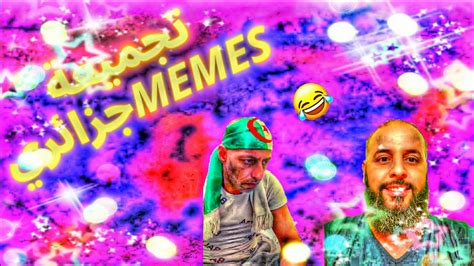 تجميعة ميمز جزائري برعاية كأس العالمmemes Dz Complition Youtube