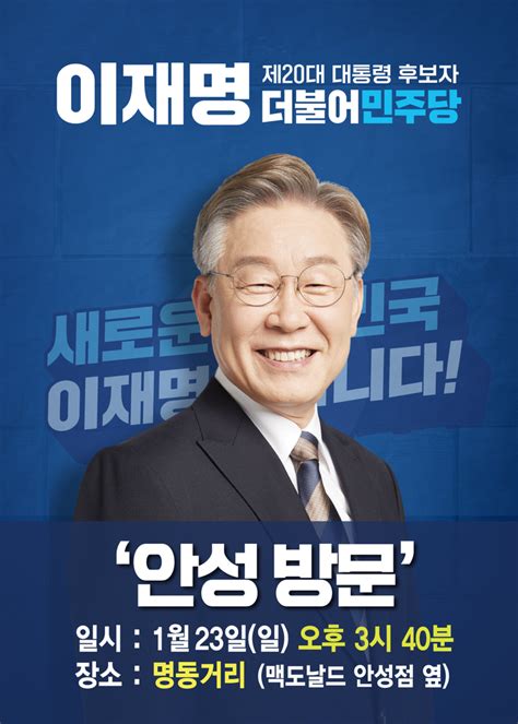 이재명 민주당 대선후보 안성 방문···명동거리에서 ‘민심 청취안성신문 이제