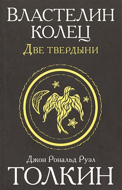 Книга Властелин колец. Две твердыни • Джон Р.Р. Толкин – купить книгу ...