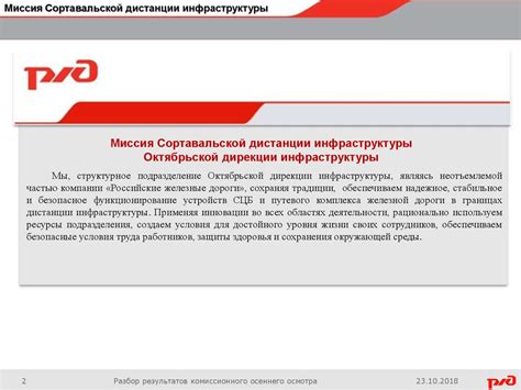 Доклад по результатам комиссионного осеннего осмотра пути ...