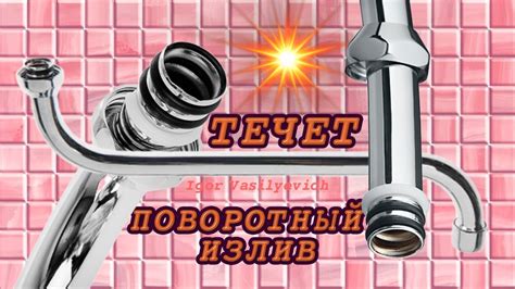 Ремонт гусака, течёт поворотный излив смесителя в ванной. Замена ...