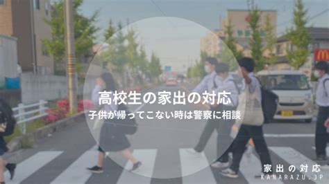 高校生の家出の対応と行き先子供が帰ってこない時は警察に相談 人探しch