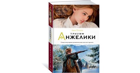 Триумф Анжелики — купить в Эстонии | Доставка по Европе
