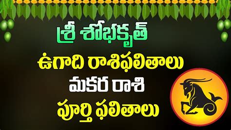 Ugadi Rasi Phalalu To Makara