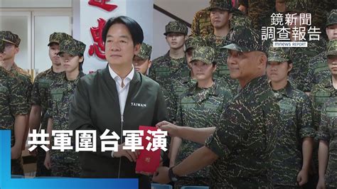 共軍圍台之際 賴清德首以三軍統帥身分赴「天下第一師」｜鏡新聞調查報告 鏡新聞 Youtube