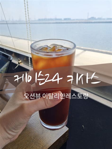 송도레스토랑 케이슨 24 드라이브와 오션뷰 맛집 네이버 블로그