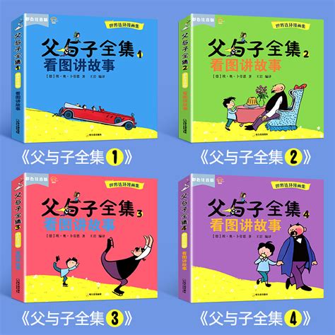 父与子书全集看图讲故事注音版全4册绘本 惠券直播 一起惠返利网