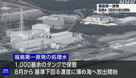 【東京電力】福島第一原発の処理水 3回目の放出を開始 News Everyday