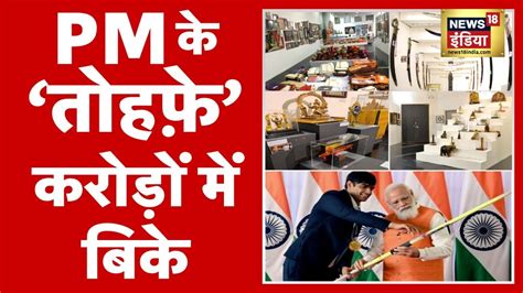 PM Modi क Gifts क करड म हई नलम Modi Gifts E Auction