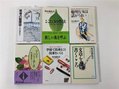 まとめ 外山 滋比古 著 6冊セット 思想の整理学 新編 ことばの作法 聡明な女は話がうまい 他 ちくま文庫 Php文庫 Ta01h雑学、知識｜売買されたオークション情報