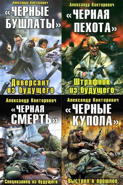 Цикл книг "Черные бушлаты", Александр Конторович | отзывы