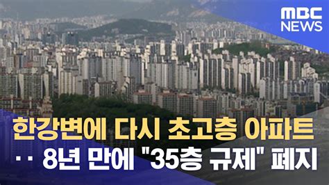 한강변에 다시 초고층 아파트‥ 8년 만에 35층 규제 폐지 20220303뉴스데스크mbc Youtube