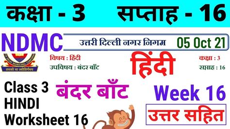 NDMC Class 3 Hindi Week 16 Worksheet 16 5 10 21 हद सपतह 16