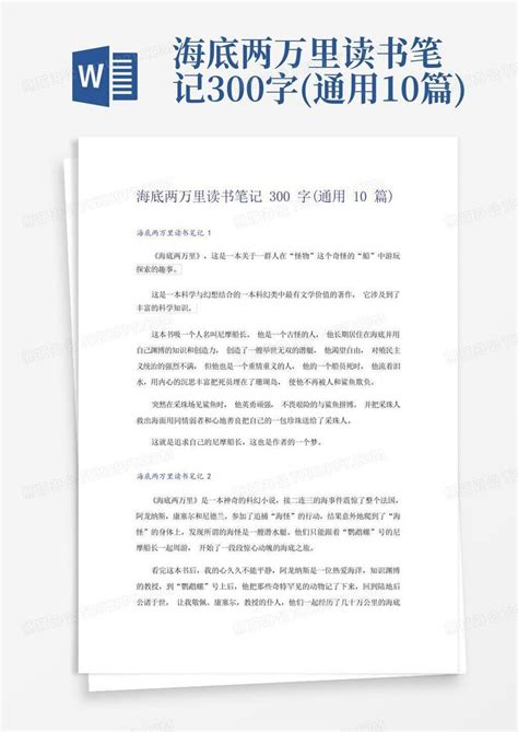 海底两万里读书笔记300字通用10篇 Word模板下载编号lzvdebmz熊猫办公