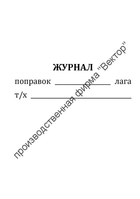 Журнал поправок лага купить в интернет-магазине производственная фирма ...