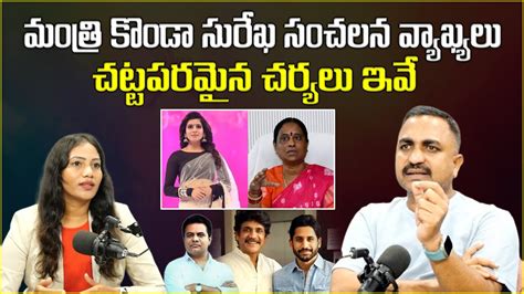 Advocate Nageshwar Rao Pujari About Konda Surekha Sensational Comments