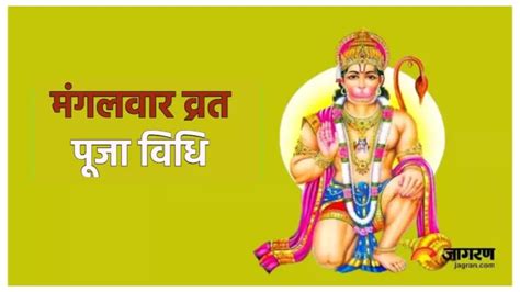 Hanuman Ji Puja Vidhi कर्ज से छुटकारा पाने के लिए मंगलवार के दिन जरूर