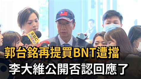 郭台銘再提買bnt遭擋 李大維否認「大小姐說別買」－民視新聞 Youtube