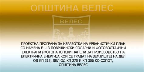 ПРОЕКТНА ПРОГРАМА ЗА ИЗРАБОТКА НА УРБАНИСТИЧКИ ПЛАН СО НАМЕНА Е1.13 ...