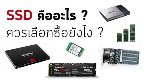 Ssd คืออะไร ควรเลือกซื้อยังไง Solid State Drive คืออะไร Tin Hoc