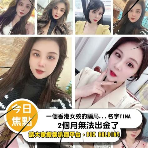 一個香港女孩的騙局 名字tina2個月無法出金了，dux Holding Youtube