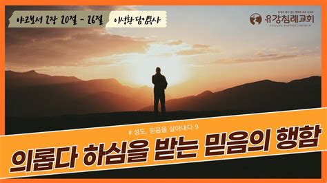 2024 3 17 주일예배 설교 성도 믿음을 살아내다 9 의롭다 하심을 받는 믿음의 행함 야고보서 2장