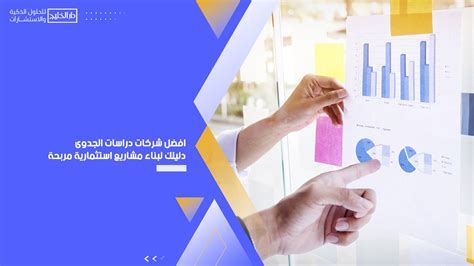 افضل شركات دراسات الجدوى دليلك لبناء مشاريع استثمارية مربحة دار الخليج