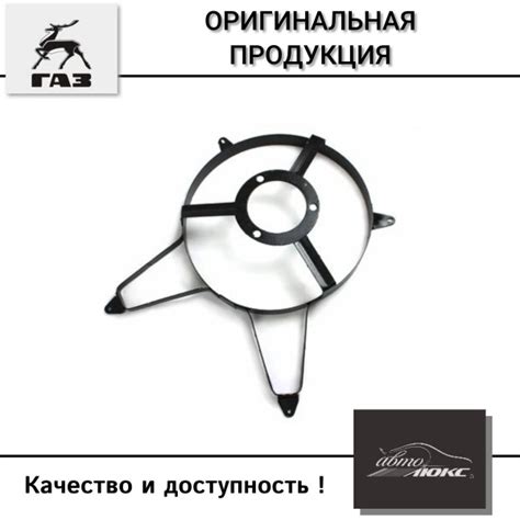 Кожух ГАЗ-3302 вентилятора электрического дв.ЗМЗ-406 400х440мм купить ...