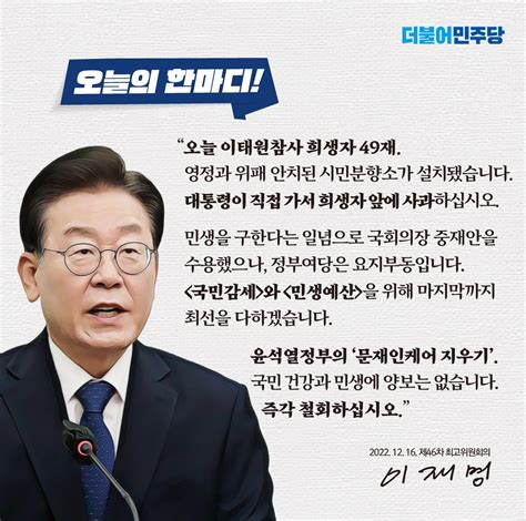 더불어민주당 On Twitter 오늘의한마디 📌 제46차 최고위원회의 이태원참사 희생자 49재 대통령이 직접 가서 희생자