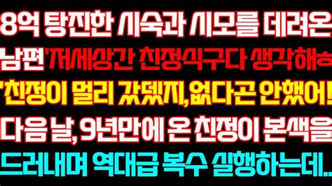 반전 신청사연 8억 탕진한 시숙과 시모를 데려온 남편 9년만에온 친정이 본색을 드러내며 역대급 응징하는데실화사연사연낭독