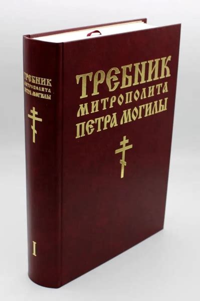 Требник митр. Петра Могилы: КНИГА 1 (БММ) - купить с доставкой по ...