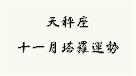 天秤座十一月塔羅運勢 Youtube