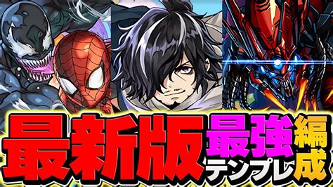 ゴクレグスの最強テンプレ解説！〇〇がまさかの大活躍！？これ組めれば環境入れます！！【パズドラ】 Youtube