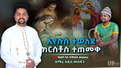 ኢየሱስ ተወለደ ክርስቶስ ተጠመቀ በዘማሪ አዲስ መስፍን New Ethiopian Orthodox gena song