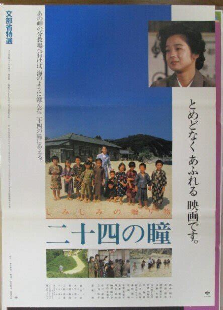 二十四の瞳（1987年 松竹作品）映画ポスター ★監督：朝間義隆 出演：田中裕子／武田鉄矢／佐々木すみ江／左時枝／友里千賀子／川野太郎／紺野