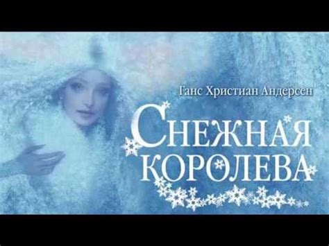 Снежная королева - Андерсен (Аудиосказка) - YouTube
