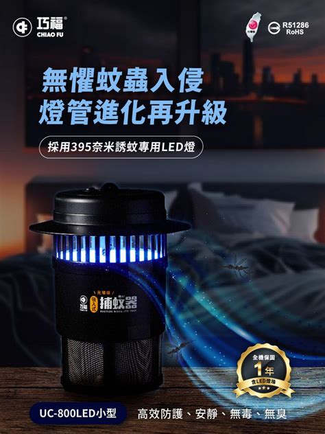 巧福 吸入式捕蚊器uc 800led 小型 捕蚊燈防蚊器電蚊拍驅蚊器led Pchome 24h購物