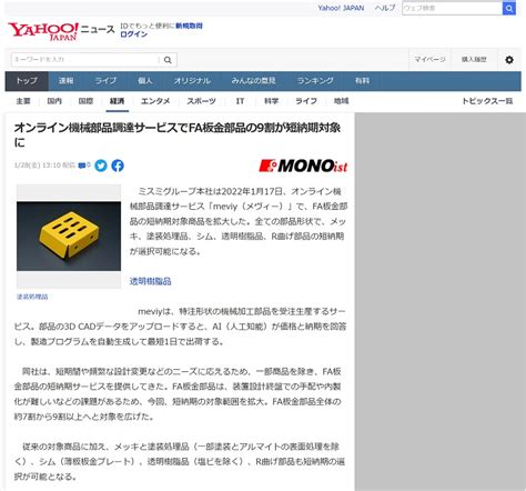 オンライン機械部品調達サービスでfa板金部品の9割が短納期対象に｜「yahooニュース」にてmeviyを紹介していただきました Meviy