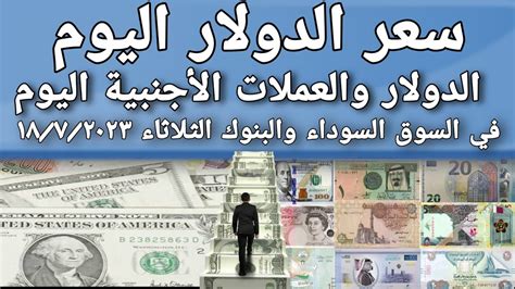 اسعار الدولار اليوم سعر العملات الاجنبية في السوق السوداء اليوم سعر