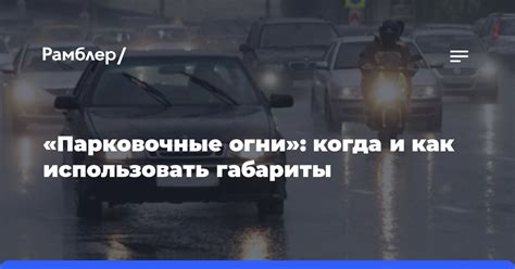 «Парковочные огни»: когда и как использовать габариты - Рамблер/новости