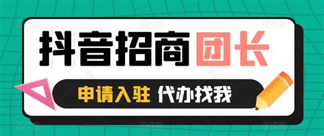 抖音招商团长申请的端口在哪里？ 知乎