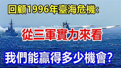 回顧1996年臺海危機：從三軍實力來看，我們能贏得多少機會？ Youtube