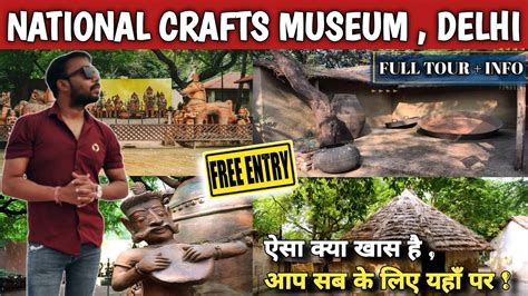 National Crafts Museum Delhi राष्ट्रीय शिल्प संग्रहालय दिल्ली