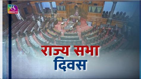 Sansad TV Special Report Rajya Sabha Day रजय सभ दवस 03 April