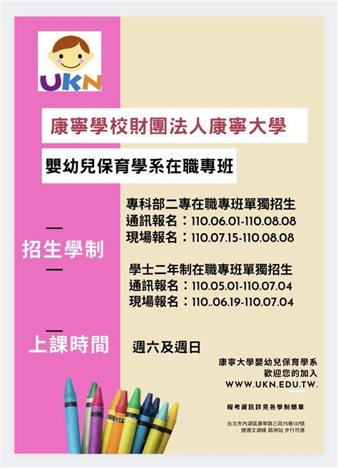 110學年度 在職專班 學士二年制 招生簡章 公告 康寧大學台北校區 嬰幼兒保育學系